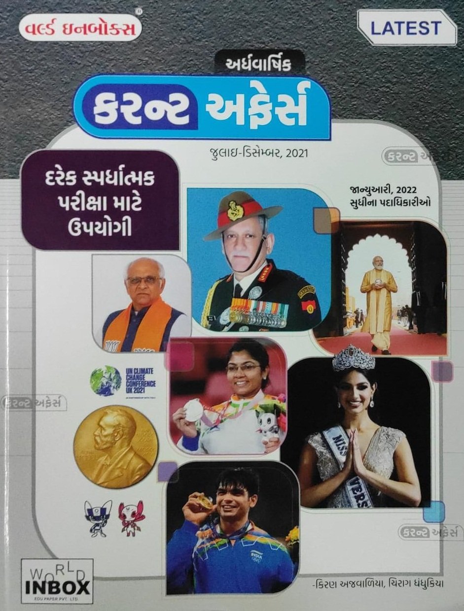 World Inbox Ardh Varshiki Current Affairs (July-December-2021)