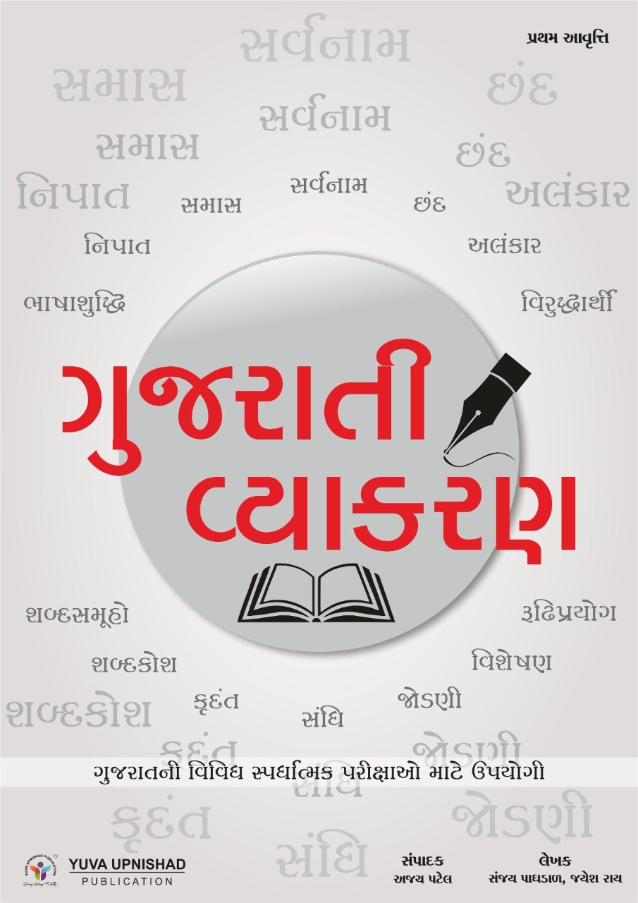 Gujarati Vyakran (1st Edition) | Yuva Upnishad