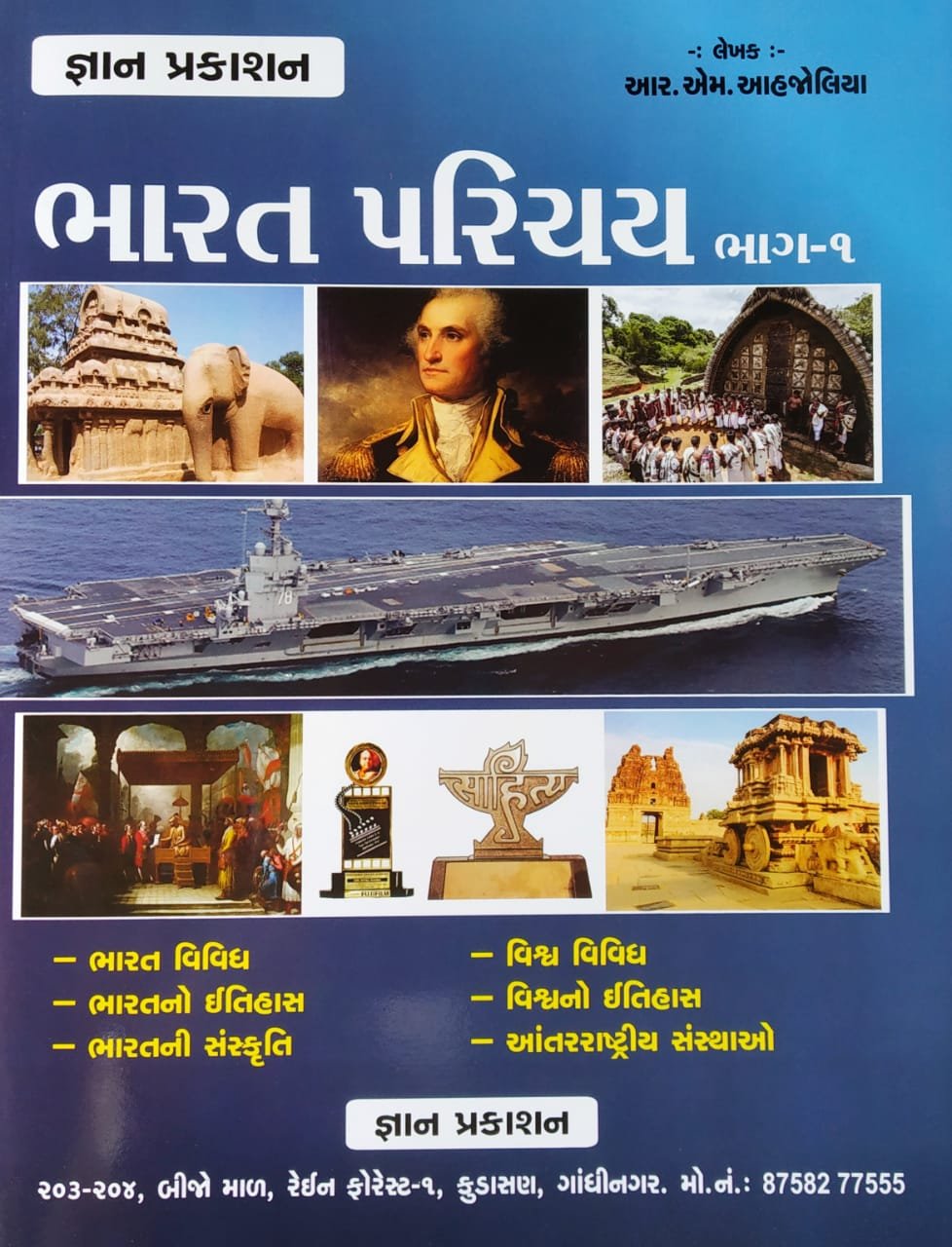 Bharat Parichay (Part-1) | Gyan Prakashan