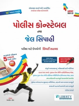 Liberty Police Constable Tatha Jail Sipahi Exam Guide Latest 10th Edition (2021-22)