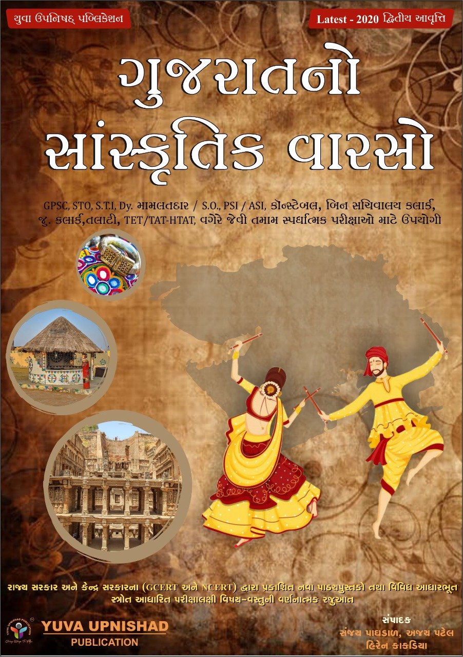 Gujarat no Sanskrutik Varsho (Latest 2020 Edition) | Yuva Upnishad