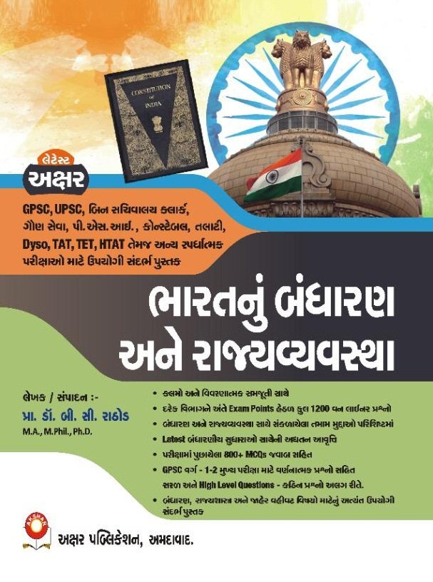 Bharat nu Bandharan ane Rajya Vyavstha | Akshar Publication