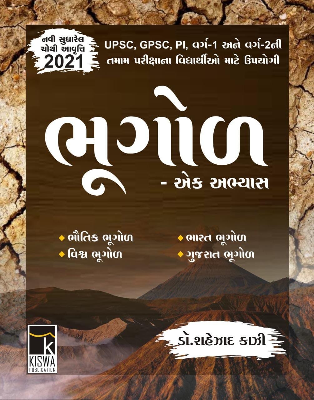 Shehzad kazi Bhugol  (Fourth Edition-2021) | Kiswa Publication