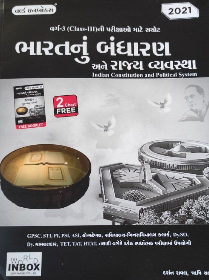 Bharat nu Bandharan ane Rajya Vyavastha for Class-3 | World Inbox Publication