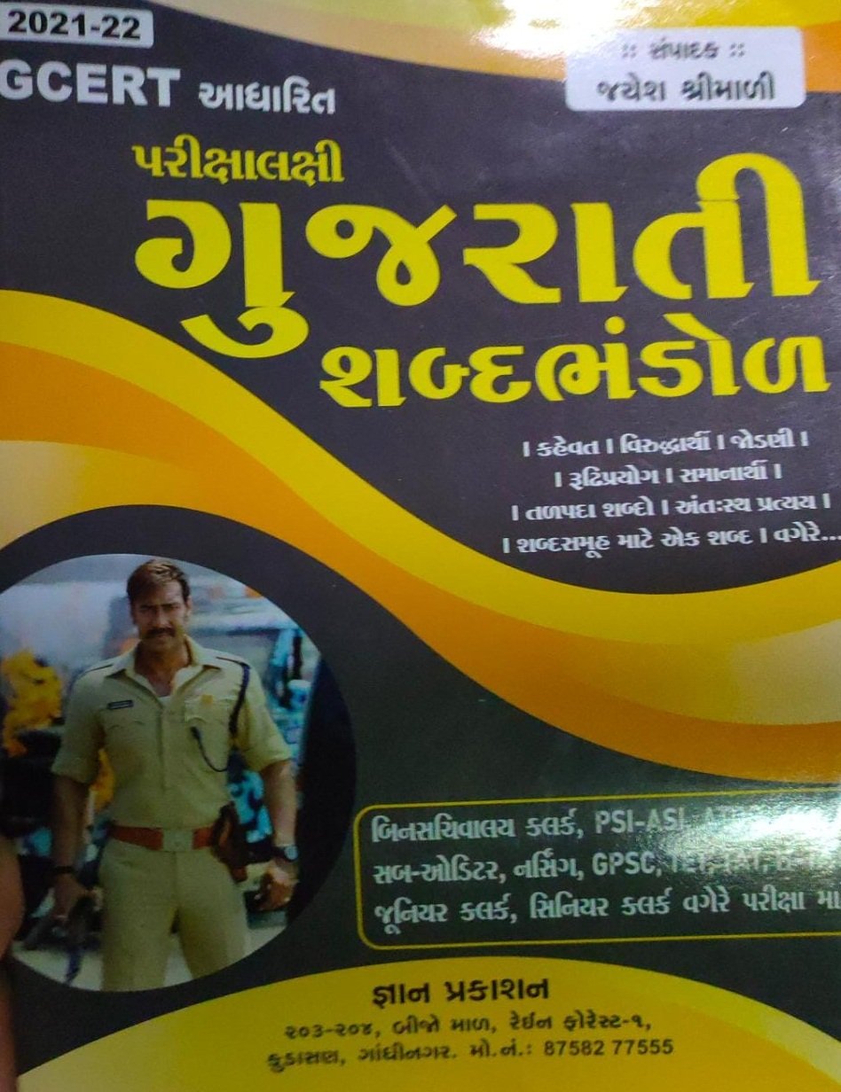 Parikshalakshi Gujarati Sabd Bhandod 2021-22 | Gyan Prakashan