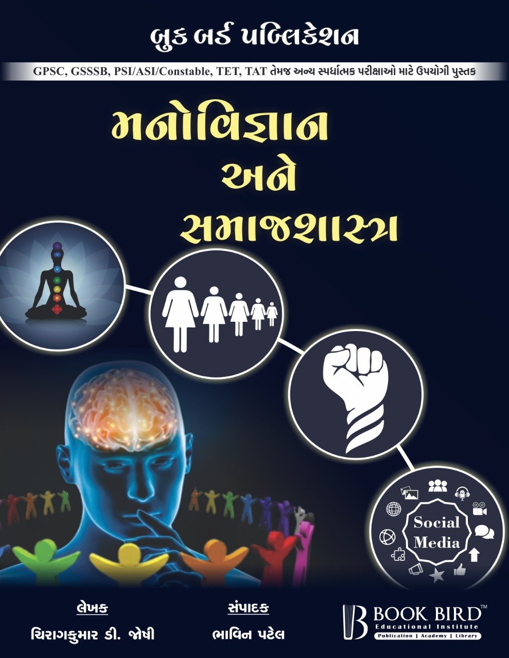 Manovigyan ane SamajShastra | Book Bird Publication