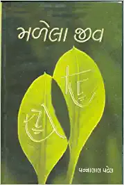 Malela Jiv by Pannalal Patel