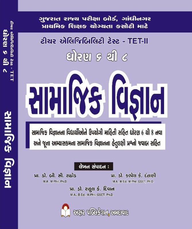 TET-2 Dhoran 6 thi 8 (Samajik Vigyan) Latest 2021 Edition | Akshar Publication
