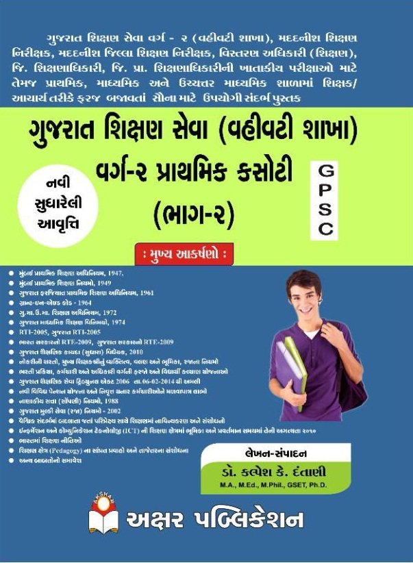 Gujarat Sikshan Seva Varg-2 (Vahivati Sakha) Part-2 (Latest Edition) | Akshar Publication