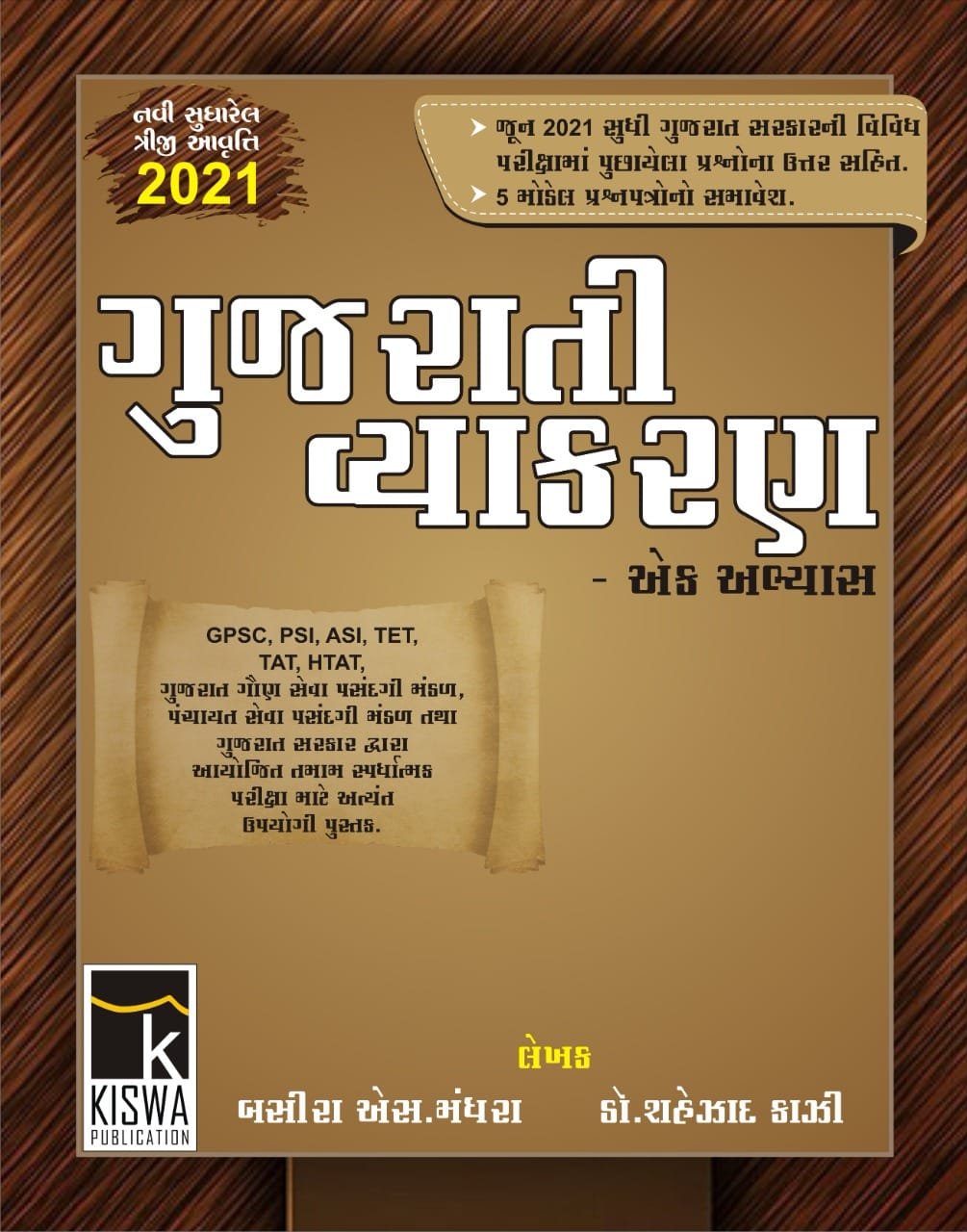 Gujarati Vyakran (3rd Edition 2021) | Kiswa Publication