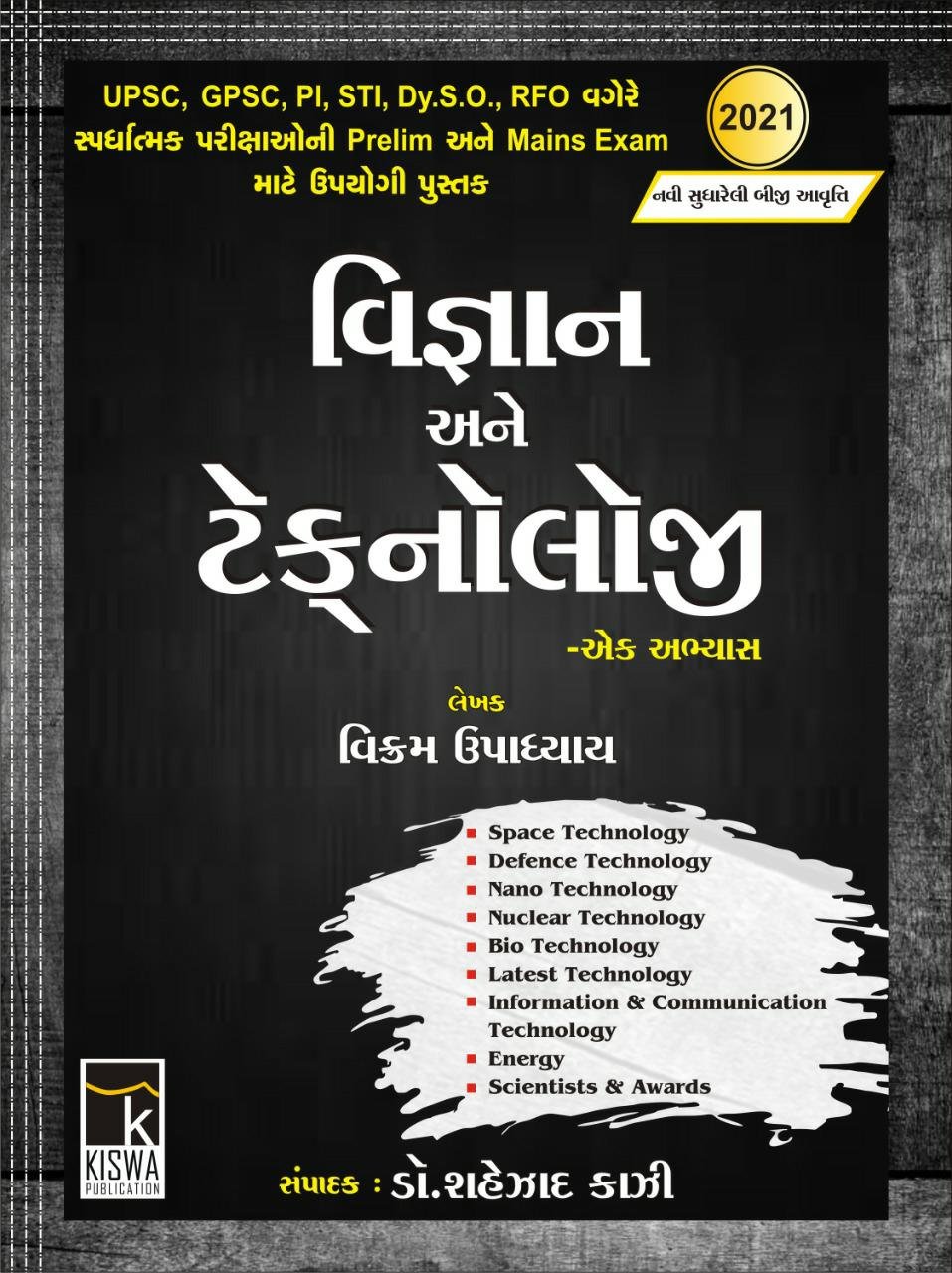 Vigyan ane Technology Ek Abhyas (Latest Edition 2021) | Kiswa Publication