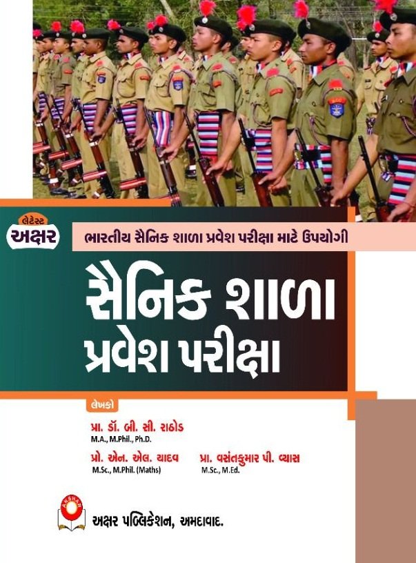 Sainik Shada Pravesh Pariksha | Akshar Publication
