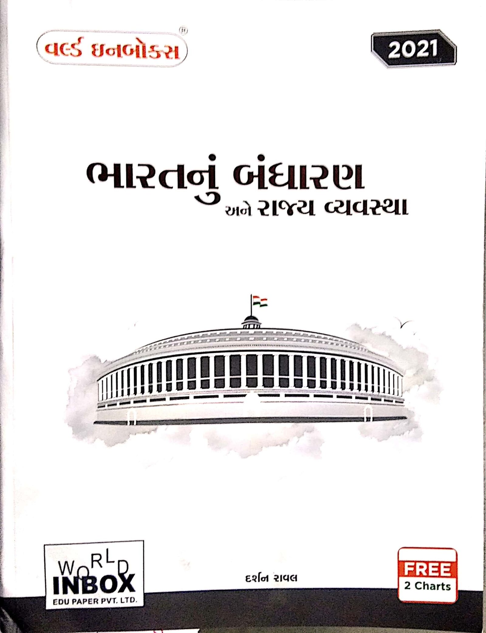 Bharat nu Bandharan ane Rajya Vyavastha 2021 | World Inbox