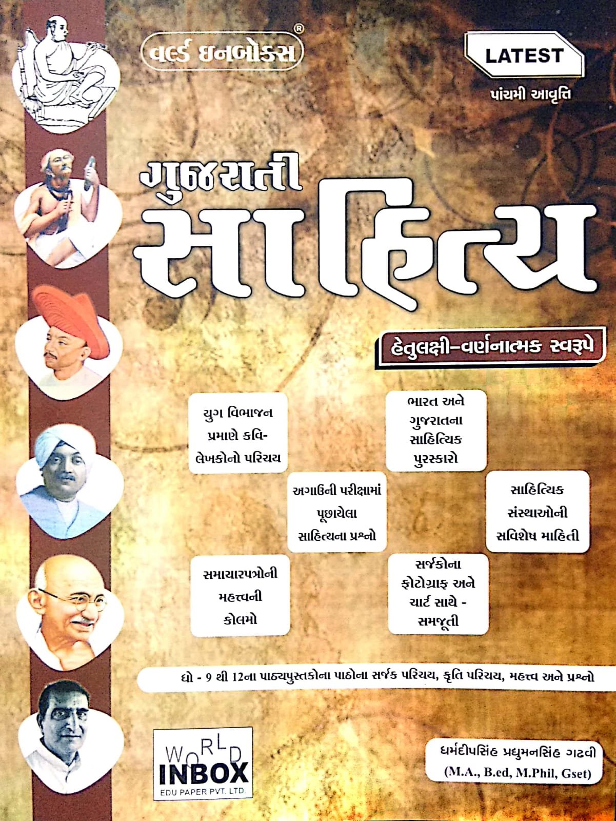 World Inbox Gujarati Sahitya Latest 2021