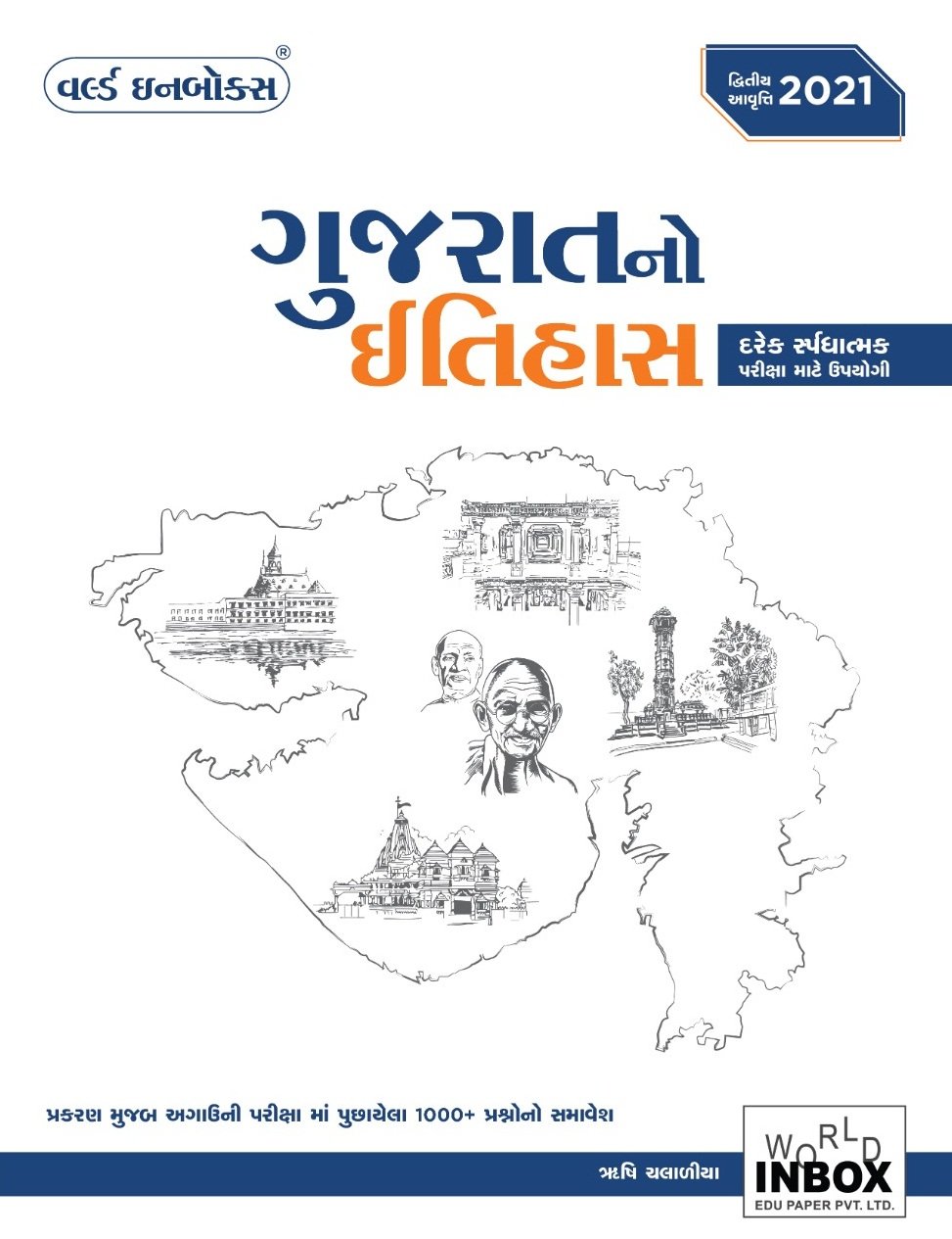 World Inbox Gujarat No Itihas-2021 (Latest Edition)