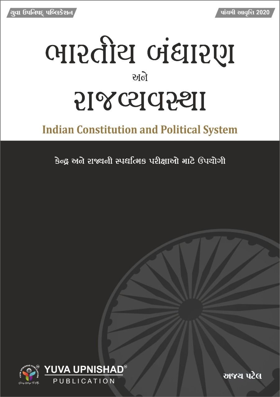 Bharatiya Bandharan ane Rajya Vyavstha (Fifth Latest Edition) | Yuva Upnishad