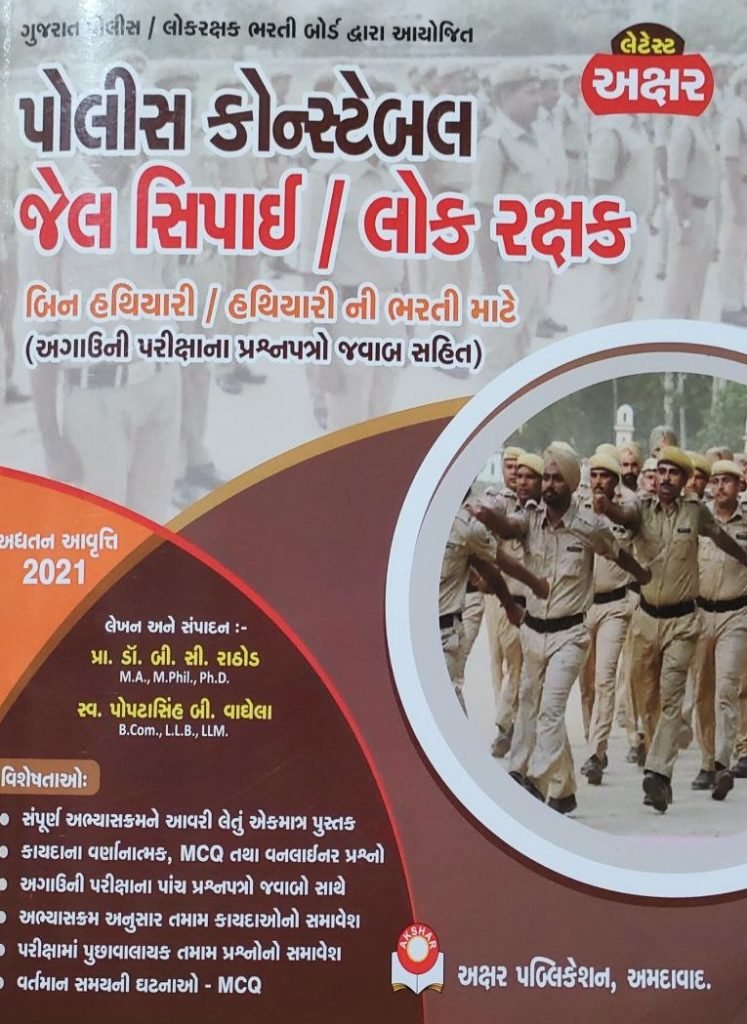 Police Constable, Jail Sipahi, Lok Rakshak | Akshar Publication