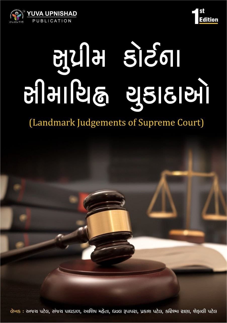 Supreme Court na SimaChihn Chukadao (Landmark Judgements of Supreme Court) | Yuva Upnishad