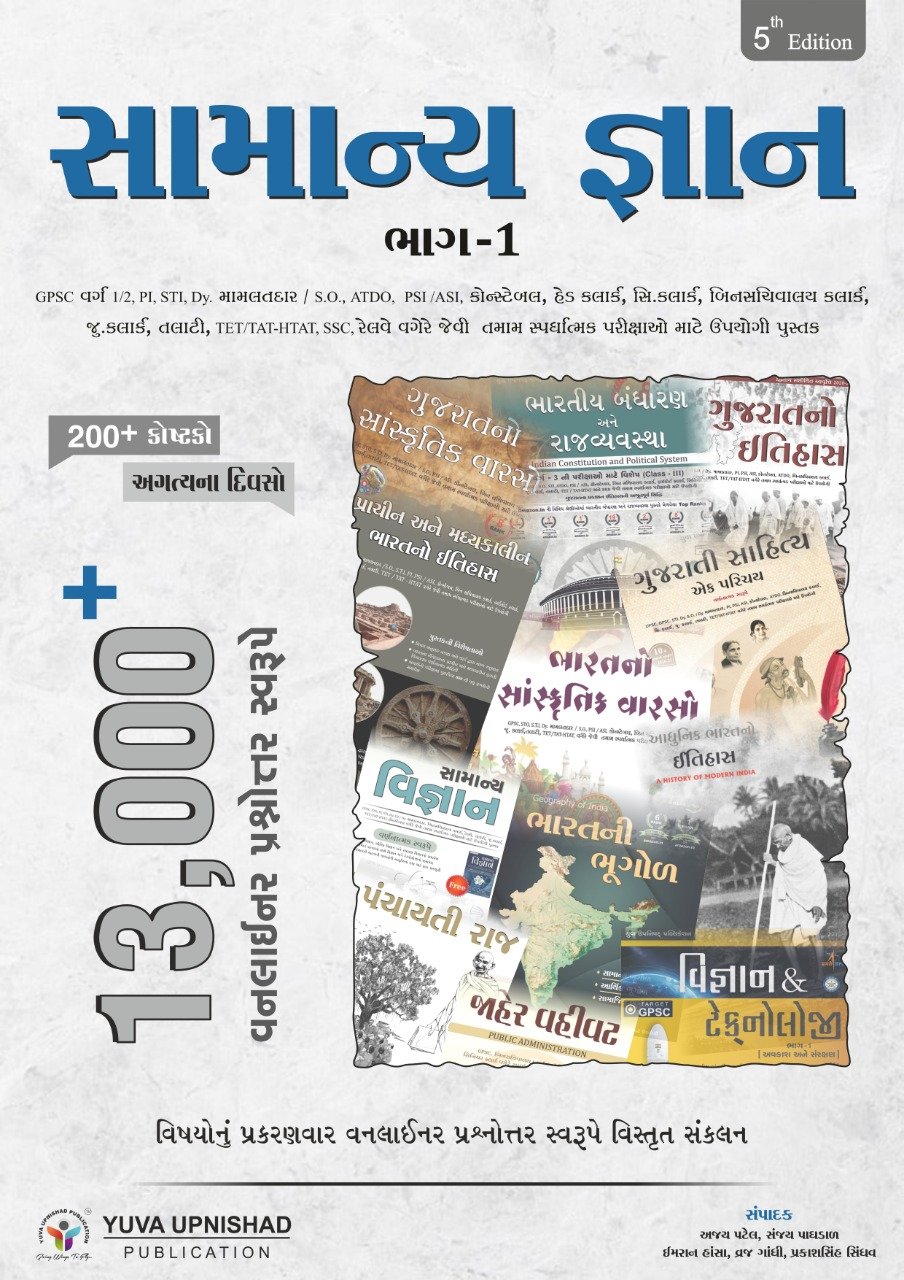 Samanya Gyan Part-1 (5th Edition 2021) | Yuva Upnishad