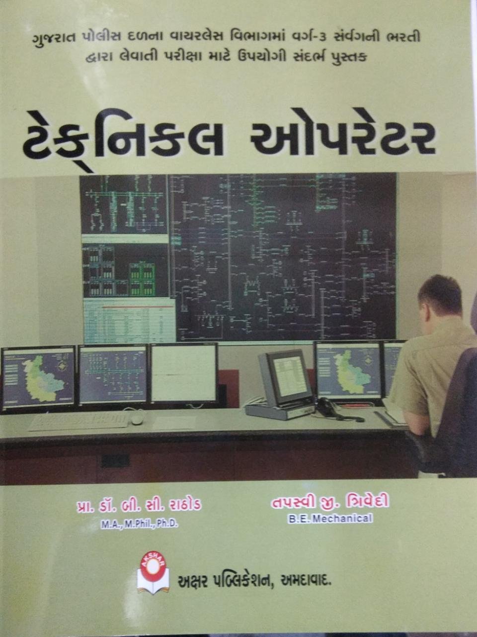 Gujarat Police Wireless (Technical Operator) | Akshar Publication