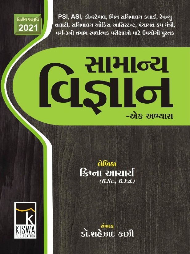 Samanya Vigyan Ek Abhyas (2nd Edition 2021) | Kiswa Publication