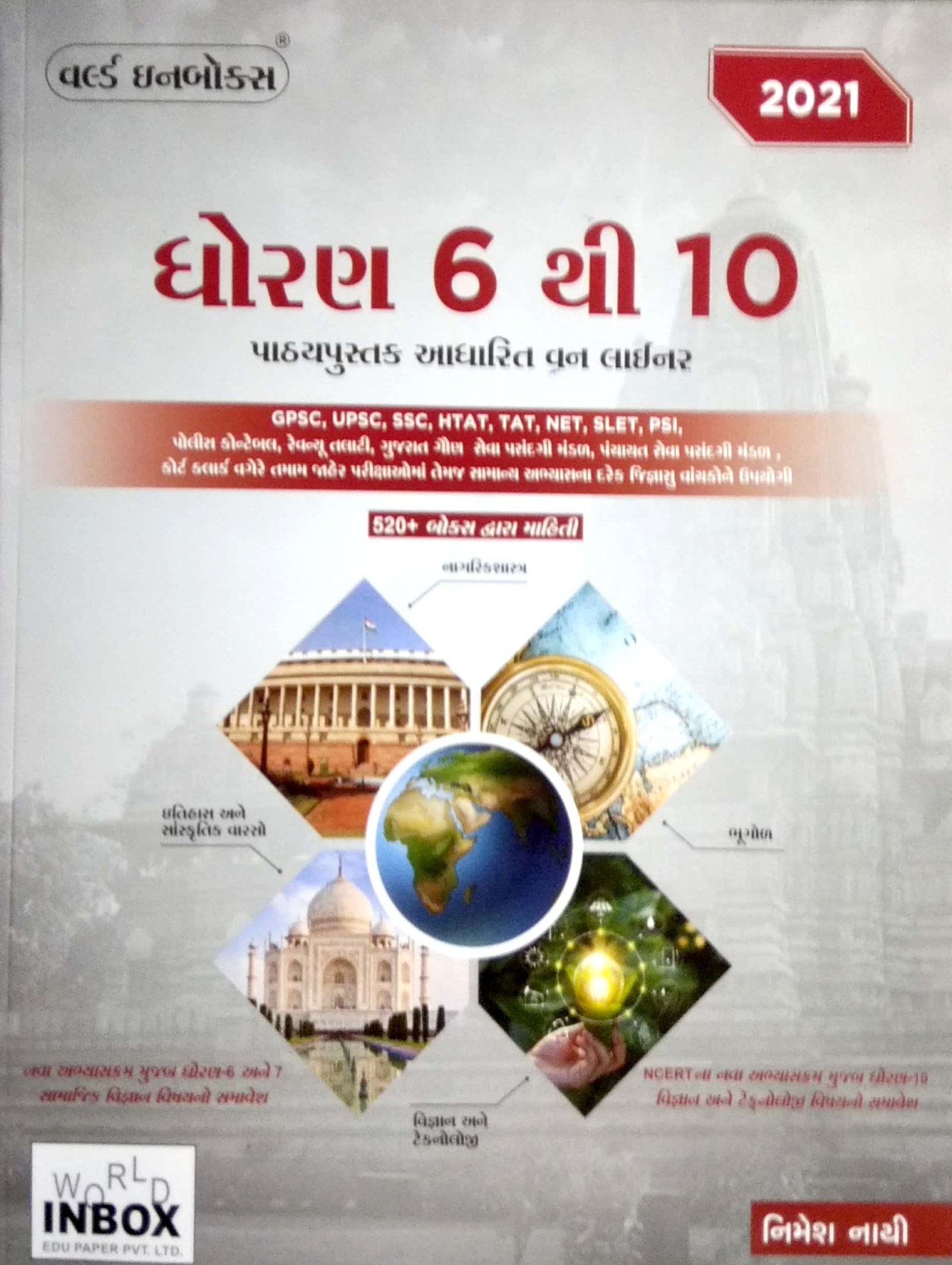 World Inbox Sampurna GCERT Book Dhoran 6 Thi 10 One Liner Prashno (Latest 2021 Edition)