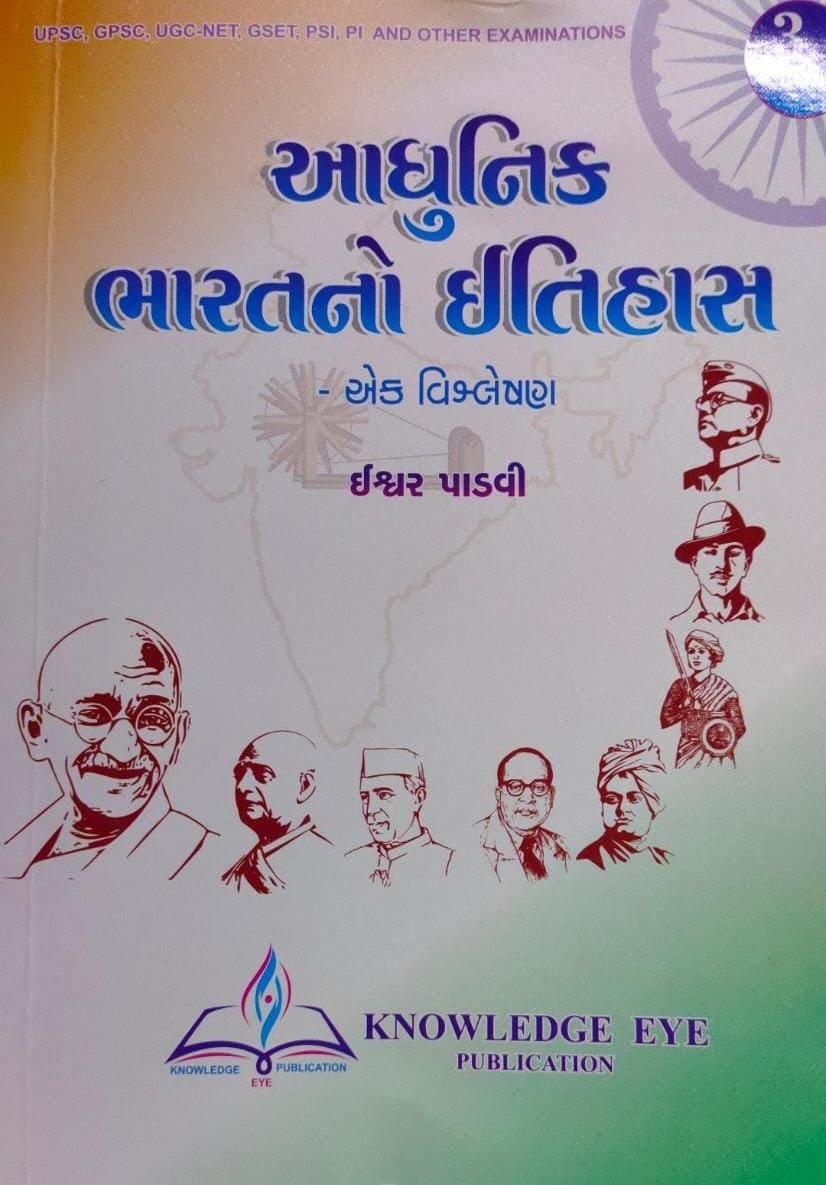 Aadhunik Bharat No Sampurna Itihas (3rd Edition) | Ishwar Padvi