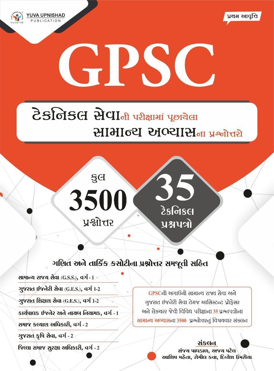 GPSC Technical Pariksha Ma Puchayela Samanya Abhyas na Prashnpatro | Yuva Upnishad
