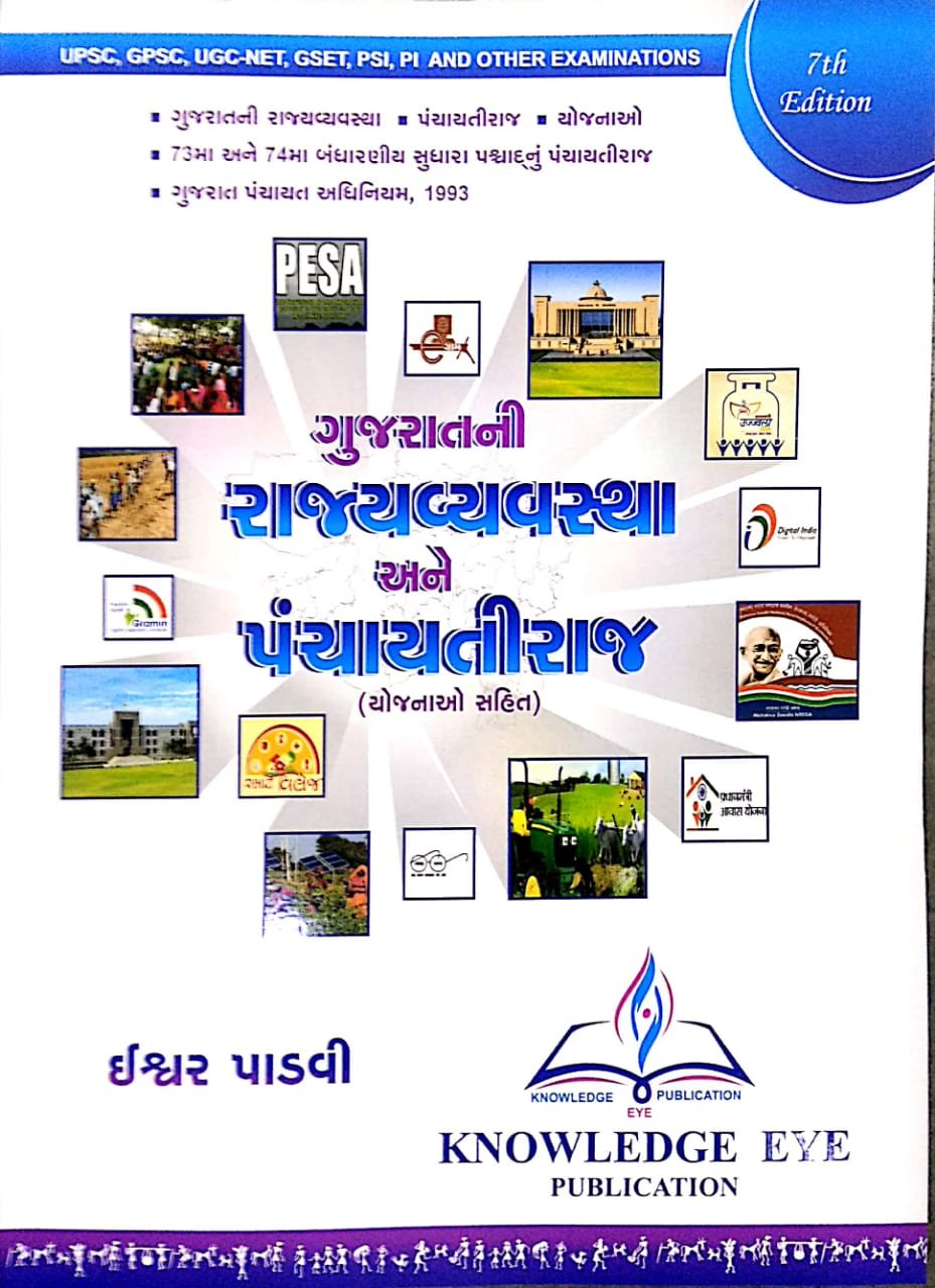 Gujarat ni Rajya Vyavastha ane Panchayati Raj (Yojnao Sahit) | Ishwar Padvi