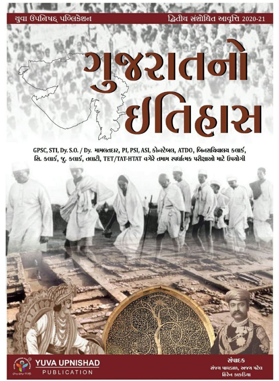 Gujarat No Itihas Yuva Upnishad Publication