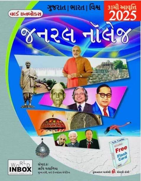 WORLD IN BOX (GENERAL KNOWLEDGE) વર્લ્ડ ઇનબૉક્સ (જનરલ નોલેજ) 2025 Latest Edition