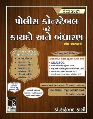 Police Constable Kaydo ane Bandharan (Seventh Edition 2021) | Kiswa Publication