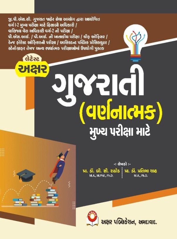 Gujarati Varnatmak for GPSC Mains Exam (2021 Edition) | Akshar Publication