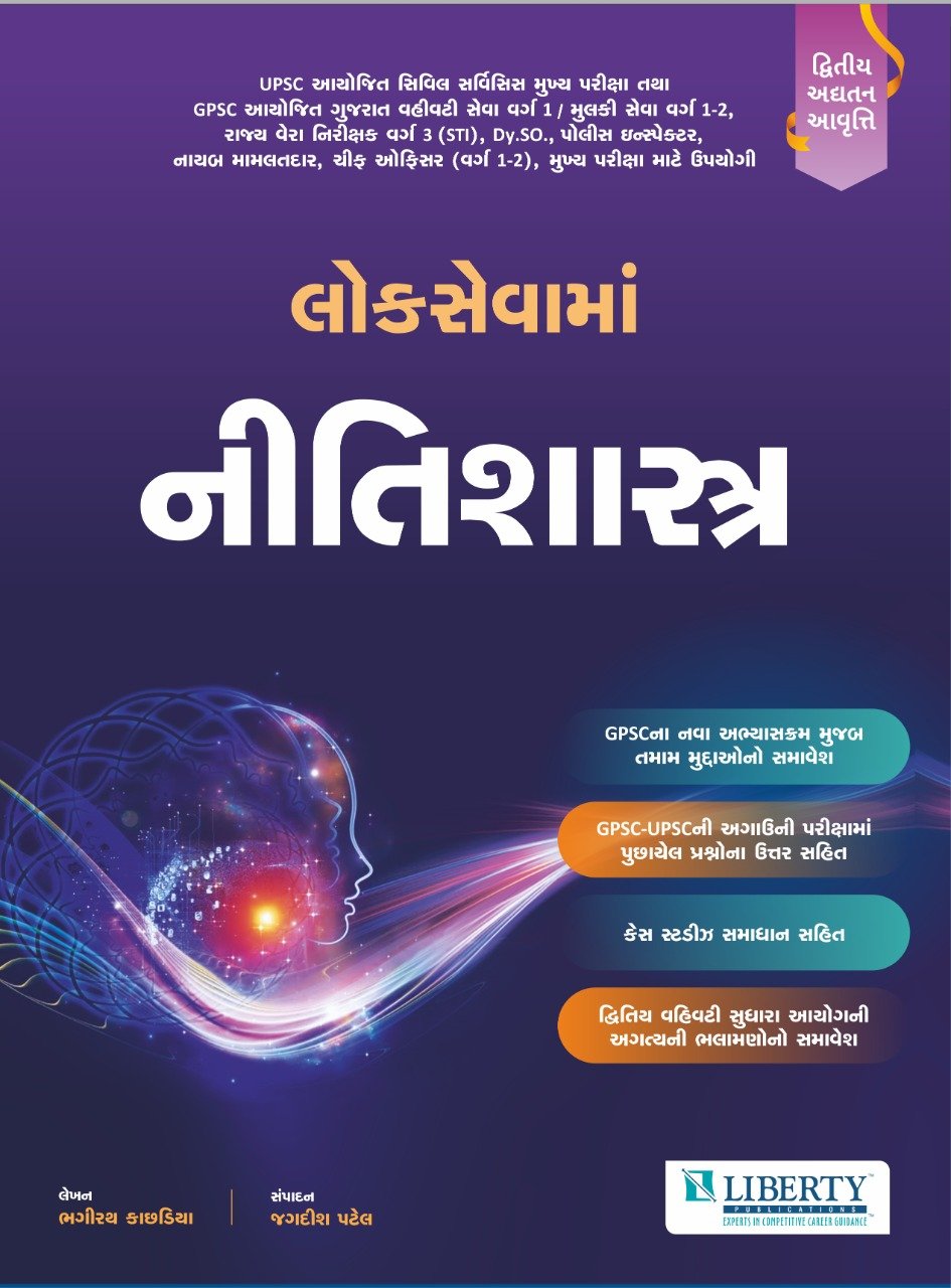 Loksevama NitiSashtra (Second Edition 2021) | Liberty