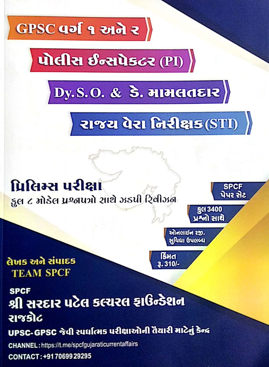 GPSC ÔÇô PI ÔÇô Dy.S.O. & Mamlatdaar ÔÇô STI | SPCF Foundation