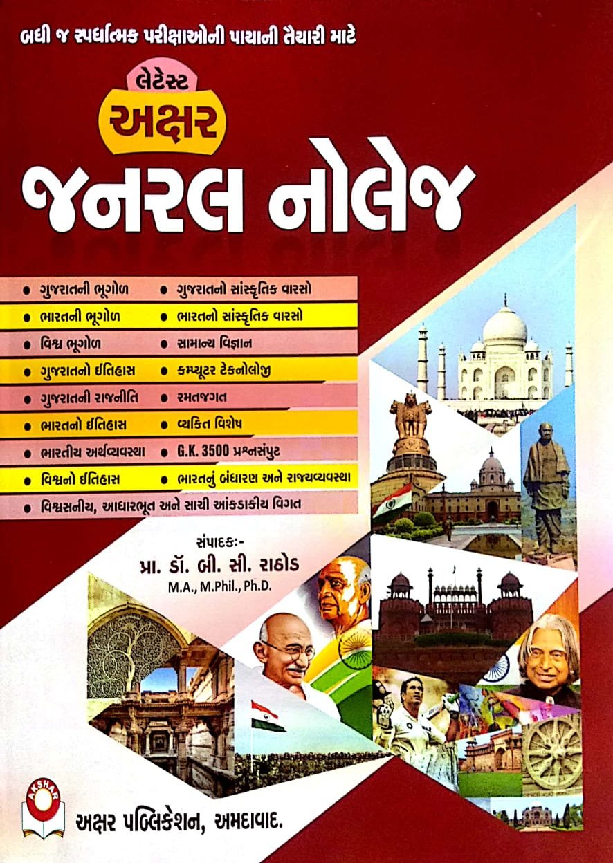 General Knowledge By Dr. B. C. Rathod | Akshar Publication