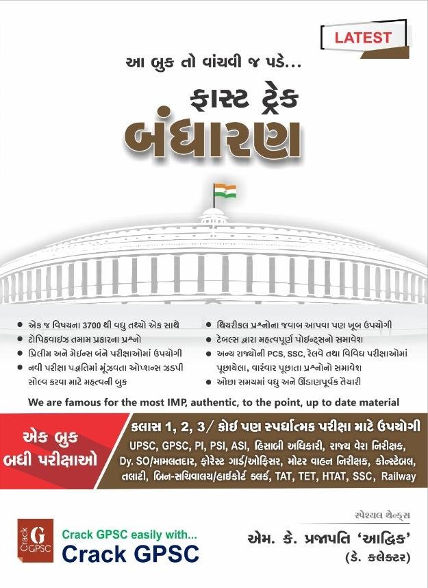 Fast Track Bandharan | Crack GPSC