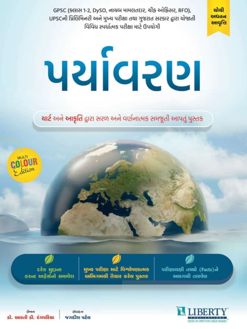 Paryavaran (Environment) (Colour full 4th Edition 2021) | Liberty Publication