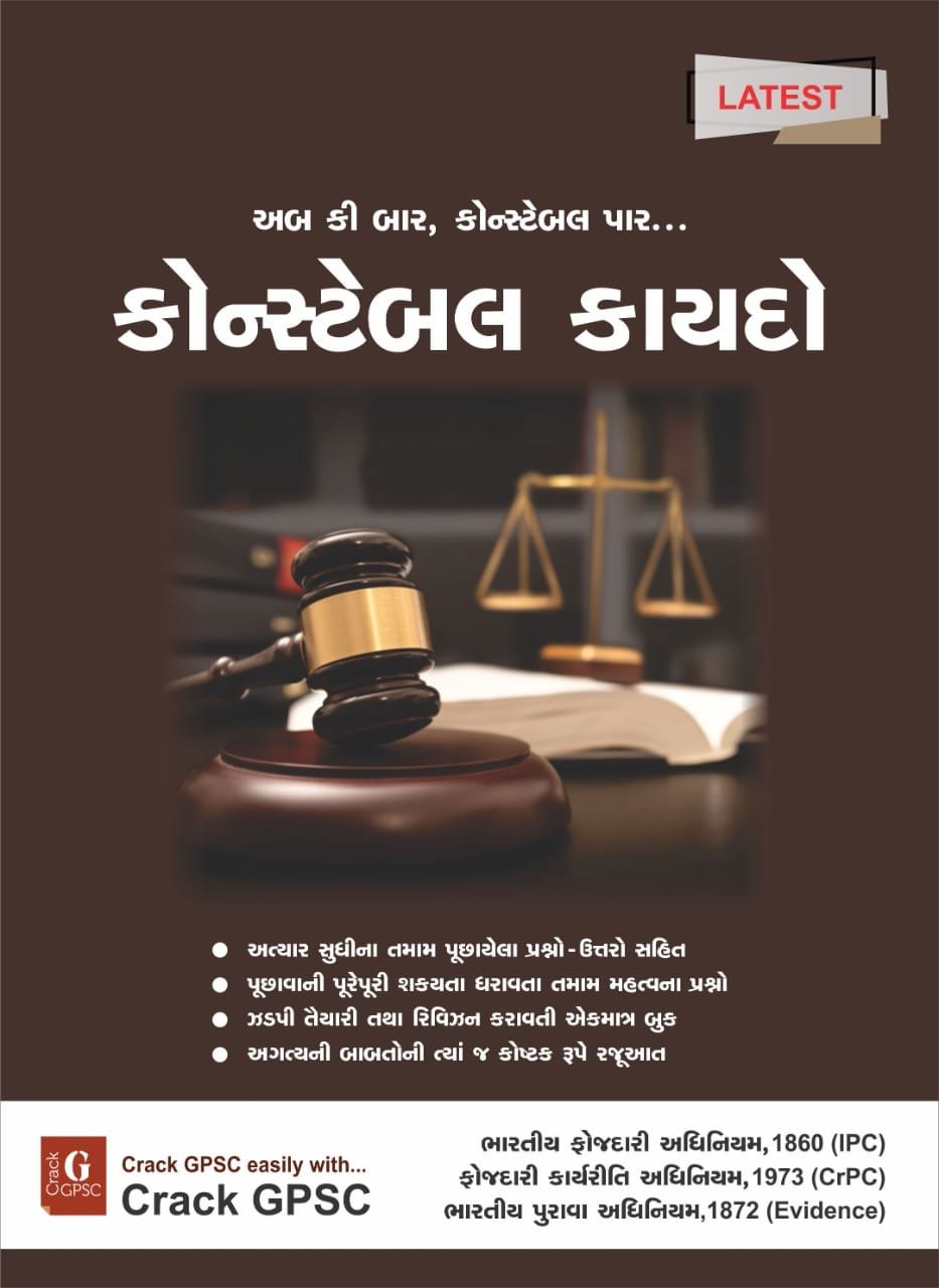 Police Constable Kaydo (LAW) | Crack GPSC