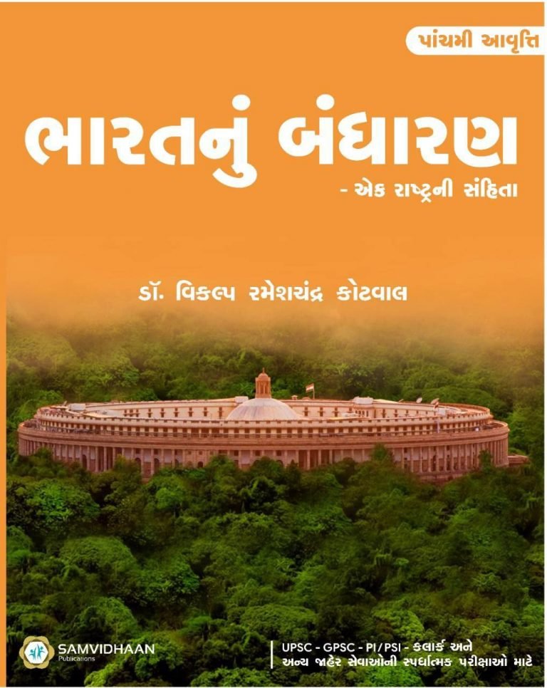 Bharat nu Bandharan (5th Latest Edition) By Dr. Vikalp Kotwal | Samvidhaan Publication