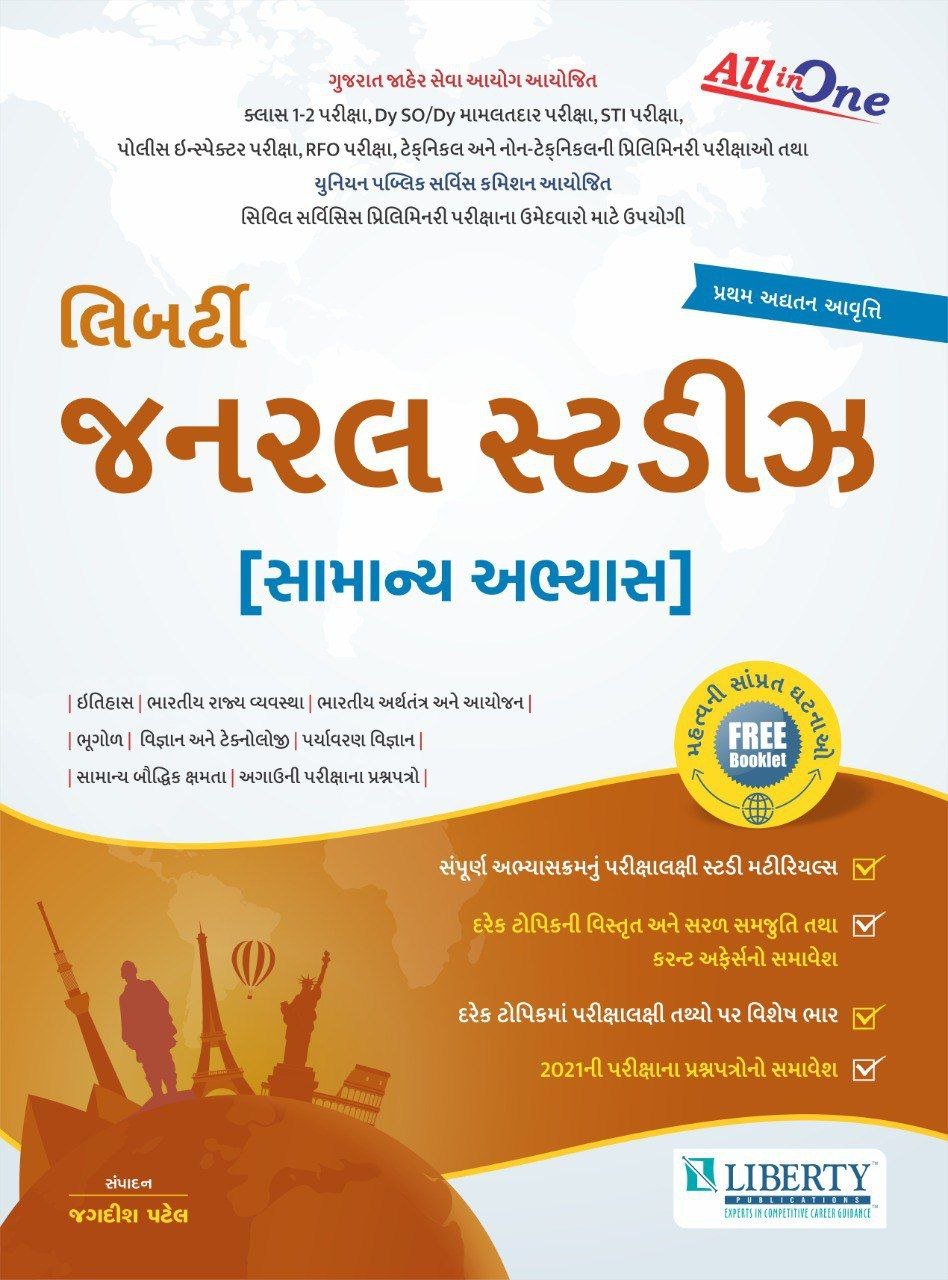 Liberty General Studies Samanya Abhyas (All in One) | Liberty Publication
