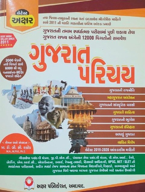 Gujarat Parichay | Akshar Prakashan