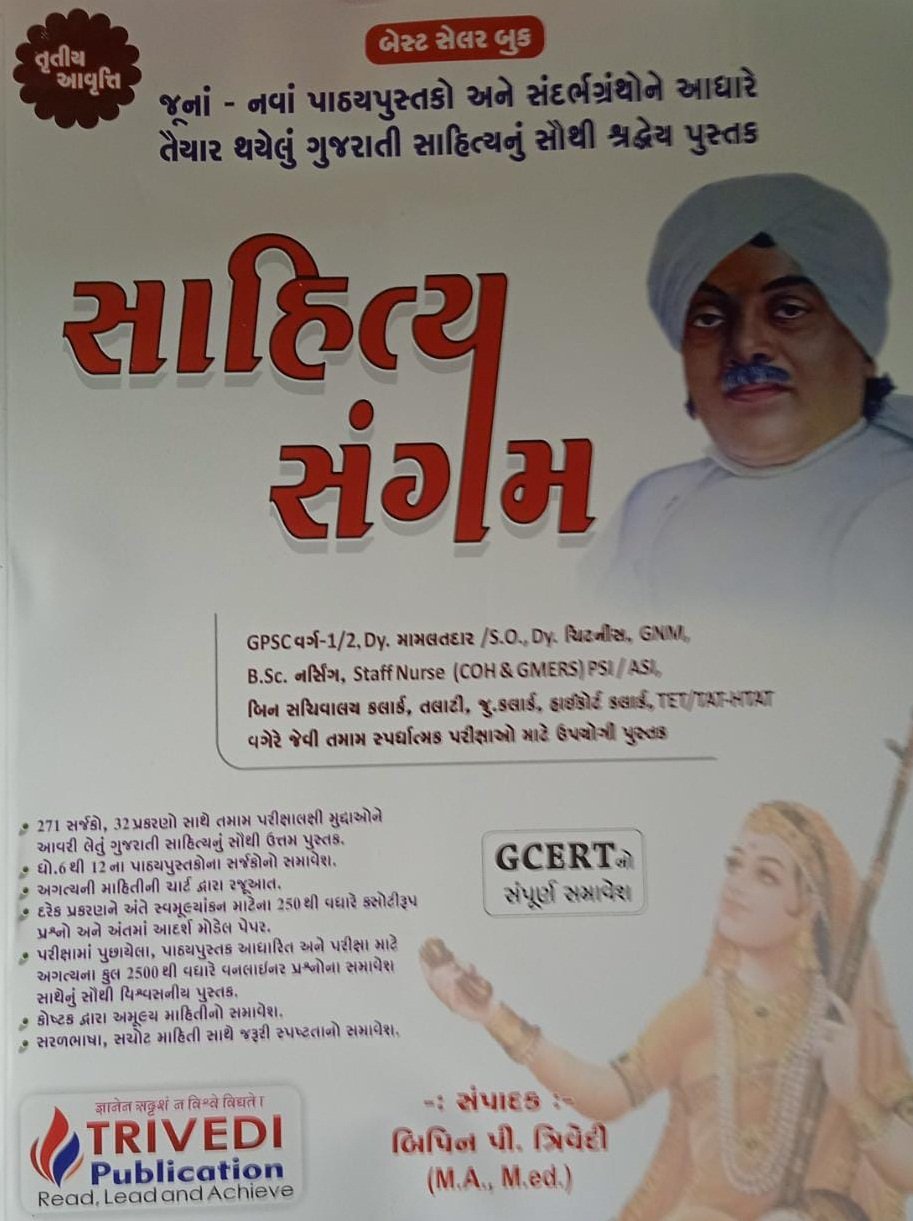 Sahitya Sangam (Third Edition) | Trivedi Publication