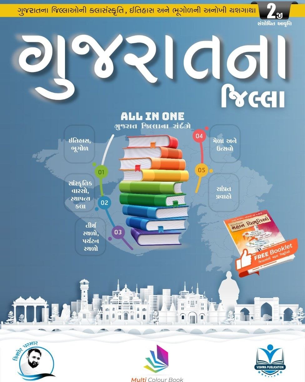 Jay Jay Garvi Gujarat (Gujarat na Jilla ane Kala Sanskruti) (Second Edition with Free Book) | Vishwa Publication
