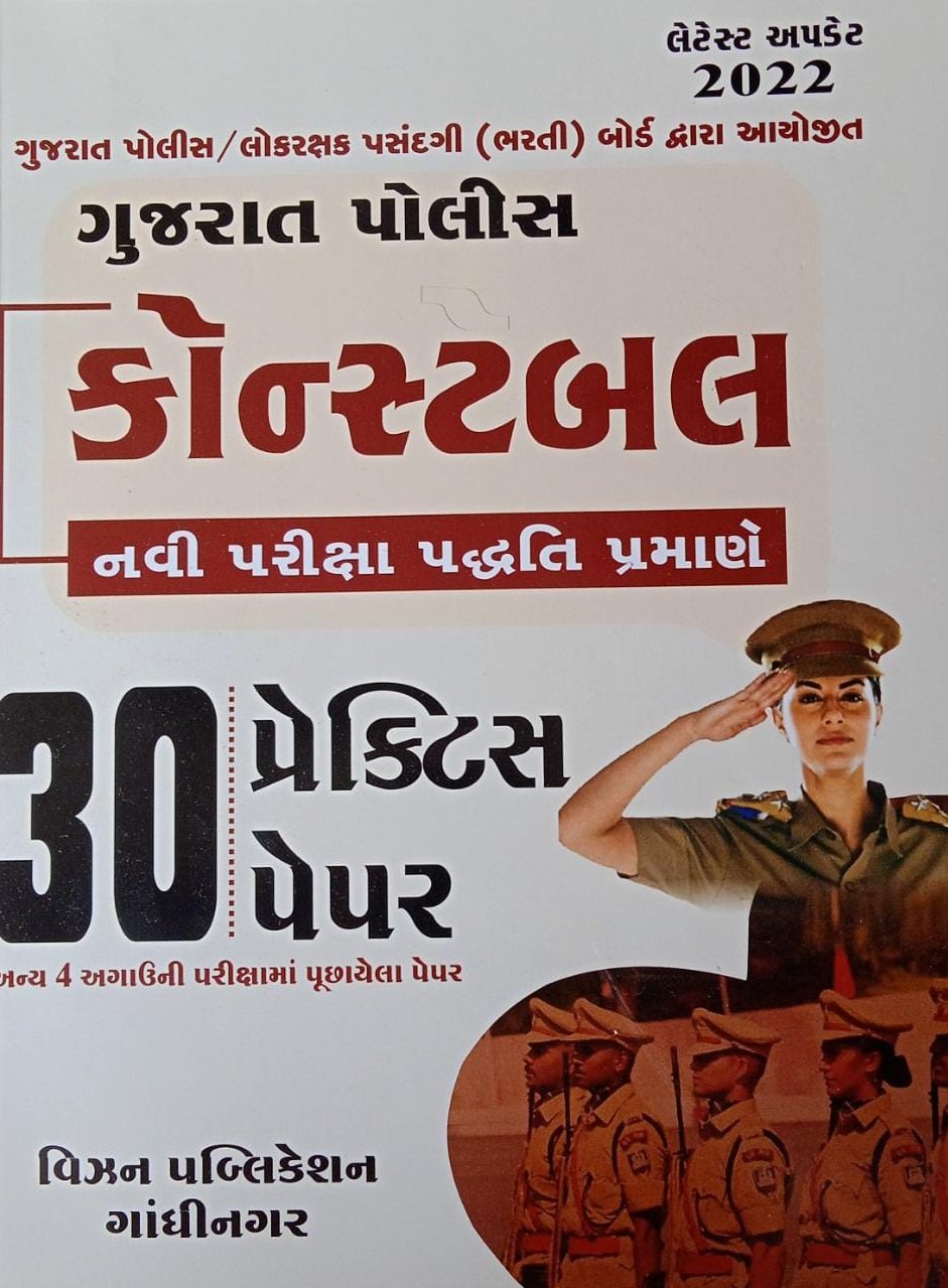 Gujarat Police Constable 30 Practice Paper Set as per New Syllabus | Vision Publication Gandhinagar