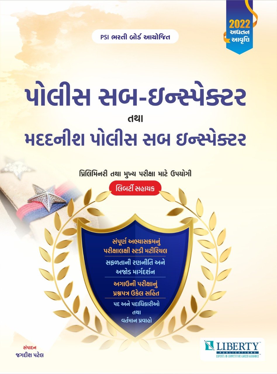 Police Sub Inspector 2022 | Liberty Publication PSI book in gujarati