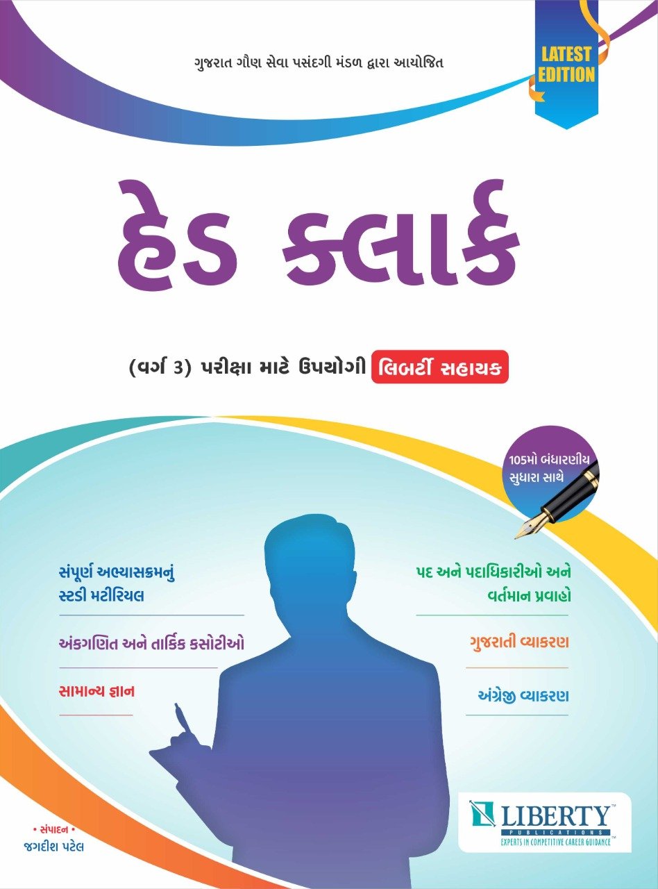 Head Clerk Class-3 (GSSSB Dwara Aayojit) | Liberty Publication