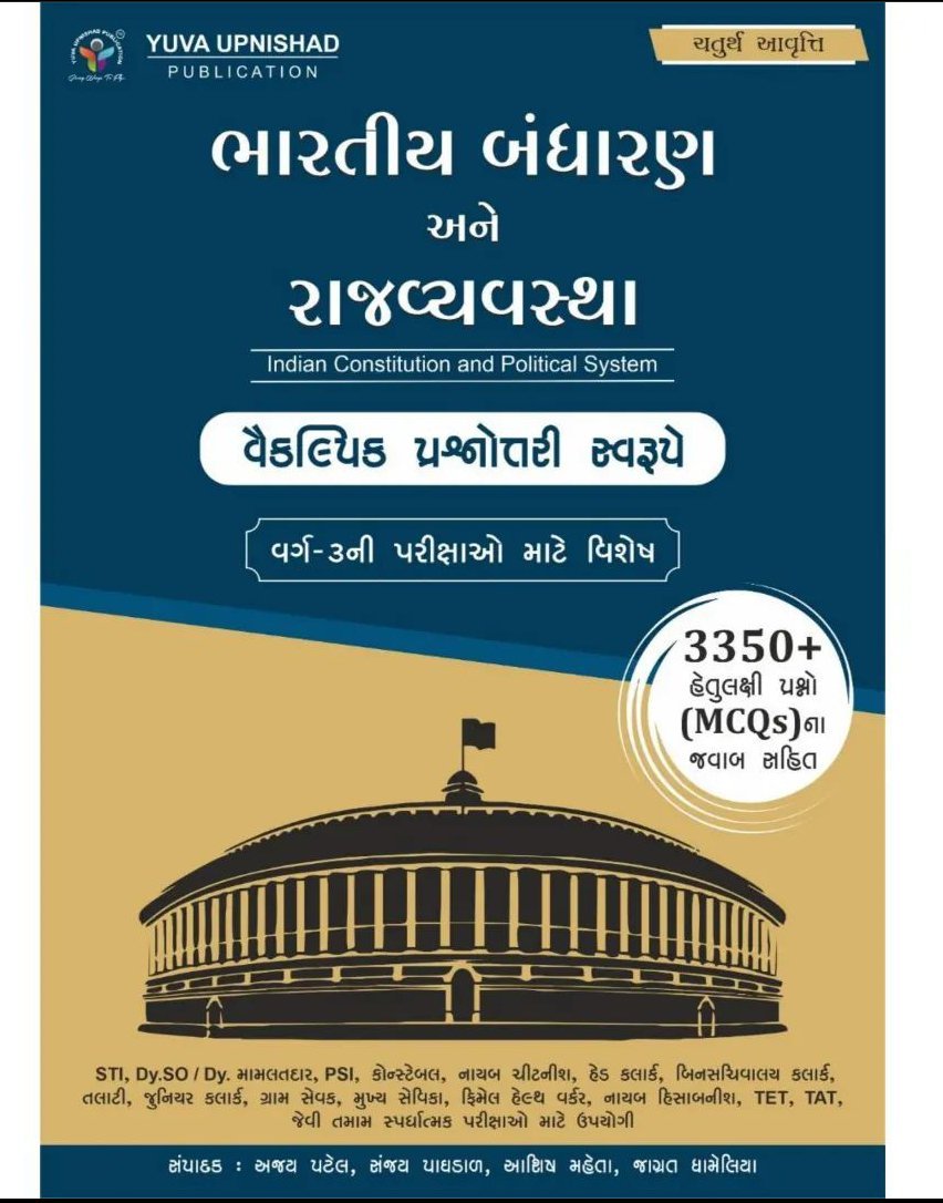 Bhartiya Bandharan ane Rajvyvastha (Objective Questions)