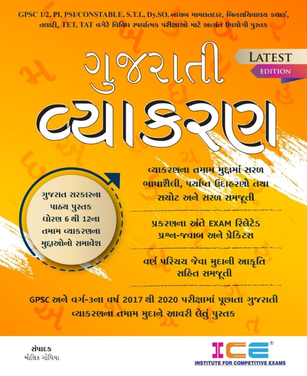 Gujarati Vyakran (2021 Latest Edition) | ICE