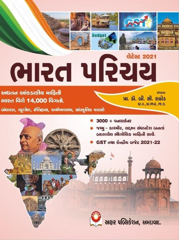Bharat Parichay Latest-2021 | Akshar Publication